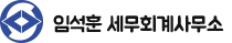 임석훈 세무회계사무소